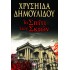 ΤΟ ΣΠΙΤΙ ΤΩΝ ΣΚΙΩΝ ΧΡΥΣΗΙΔΑ ΔΗΜΟΥΛΙΔΟΥ